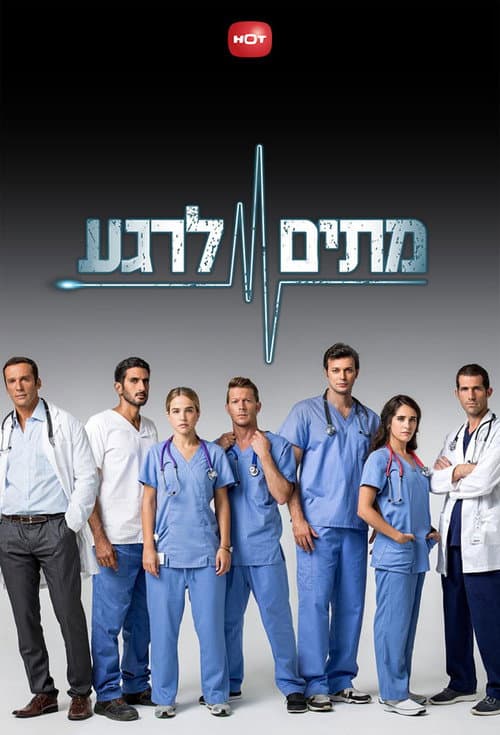 Metim Lerega Season 2 poster