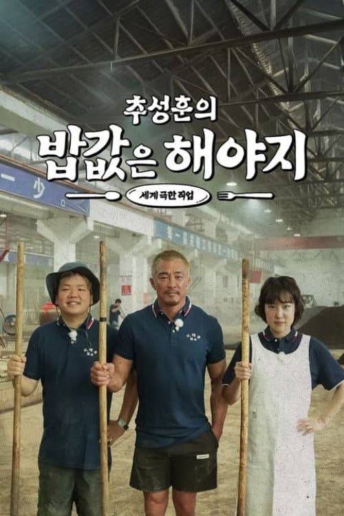 추성훈의 밥값은 해야지 Season 1 poster