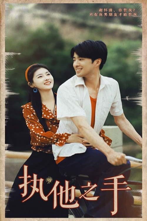 执他之手 Season 1 poster