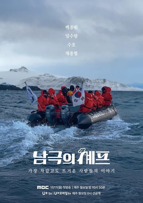 Chef of Antarctica Season 1 poster