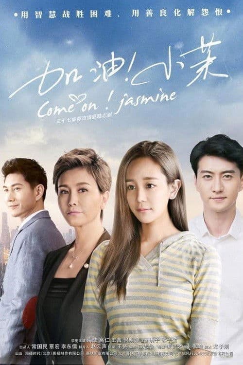 Come On! Xiao Mo Season 1 poster