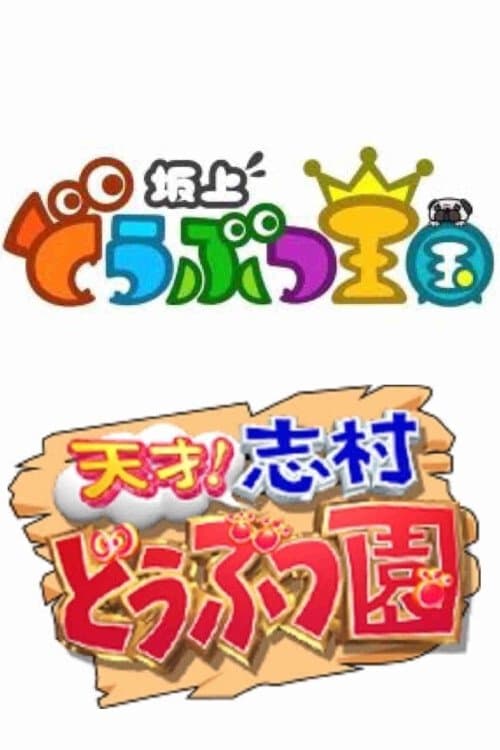 Sakagami Animal Kingdom Season 1 poster