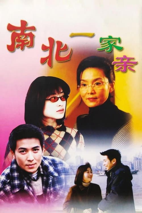 南北一家亲 Season 1 poster