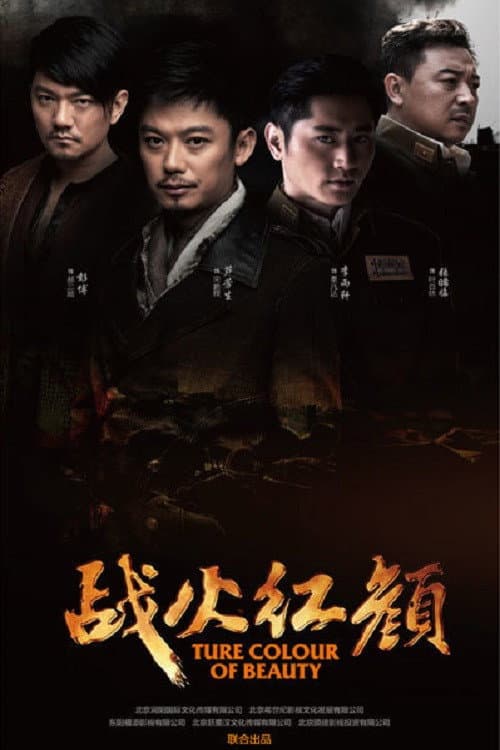 战火红颜 Season 1 poster