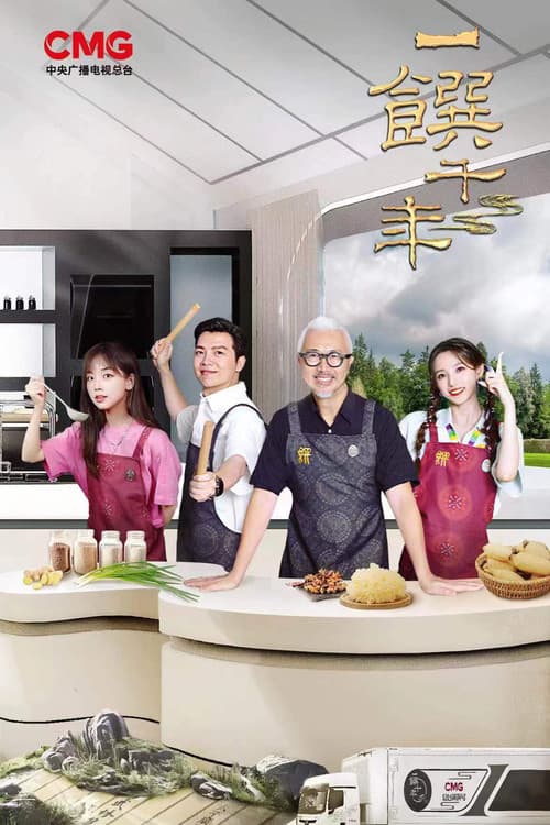 一馔千年 Season 2 poster