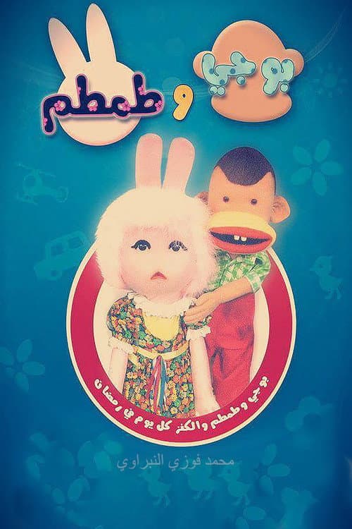 بوجي وطمطم Season 4 poster