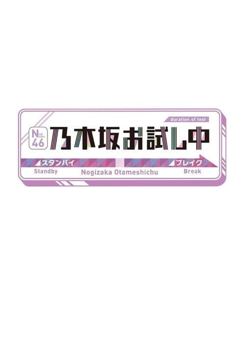 乃木坂お試し中 Season 2 poster