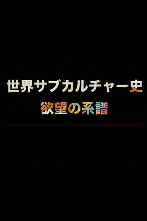 世界サブカルチャー史 欲望の系譜 Season 2 (Europe) poster