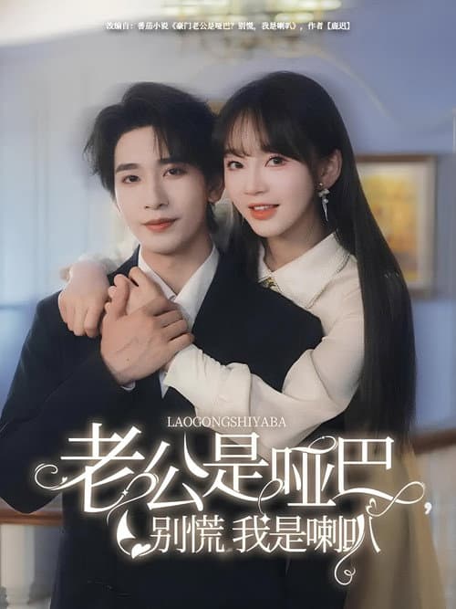 老公是啞巴,別慌我是喇叭 Season 1 poster