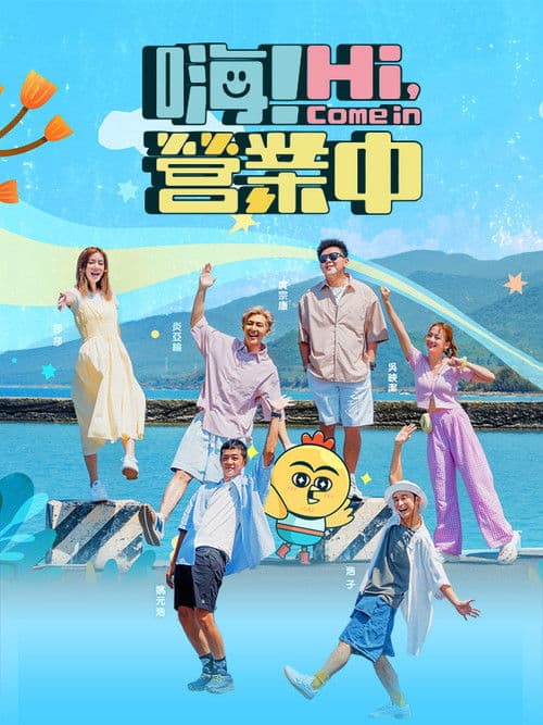 Hi, Come In Season 2 poster