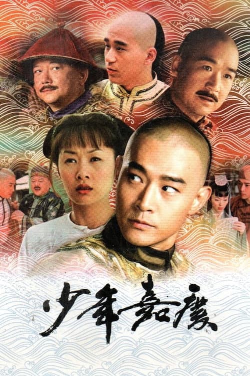 少年嘉庆 Season 1 poster