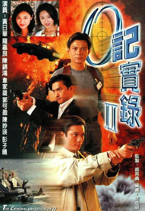 The Criminal Investigator O记实录 II poster