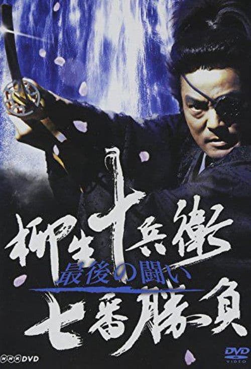 Legendary Swordfights of Yagyu Jubei Season 2 - The Shimabara Rebellion poster
