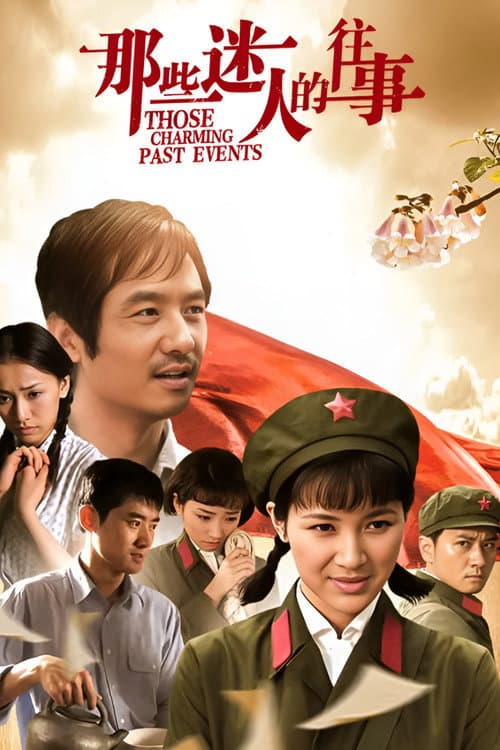 那些迷人的往事 Season 1 poster