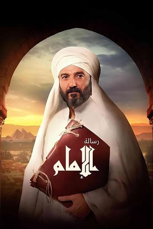 Resalet Al Imam Season 1 poster