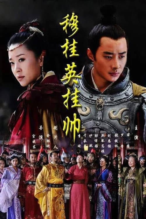 Mu Guiying Takes Command Season 1 poster