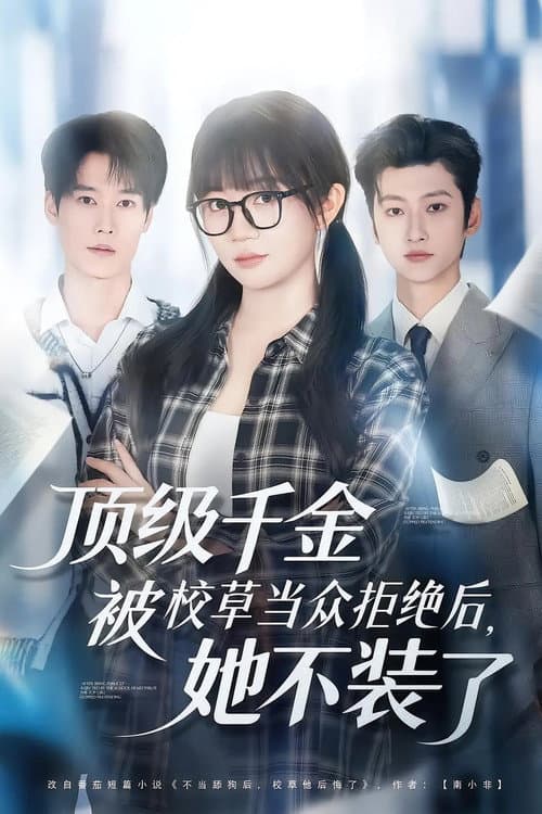 顶级千金被校草当众拒绝后,她不装了 Season 1 poster