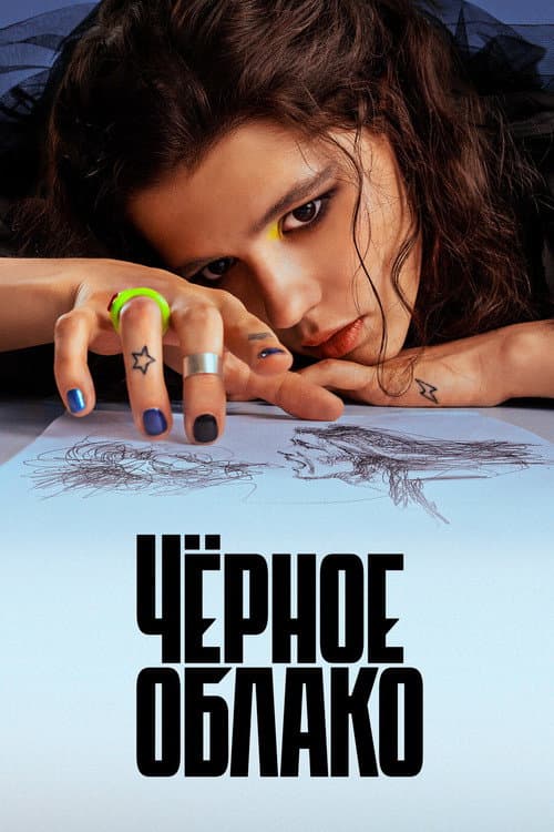 The Black Cloud Season 1 poster