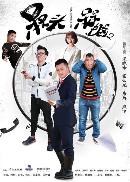 The Brainless Season 2 poster