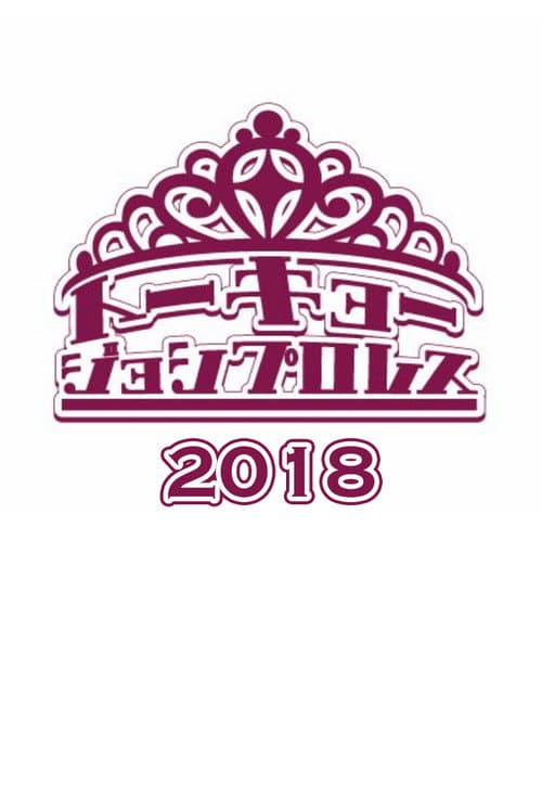 Tokyo Joshi Pro-Wrestling 2018 poster