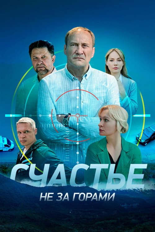 Счастье не за горами Season 1 poster