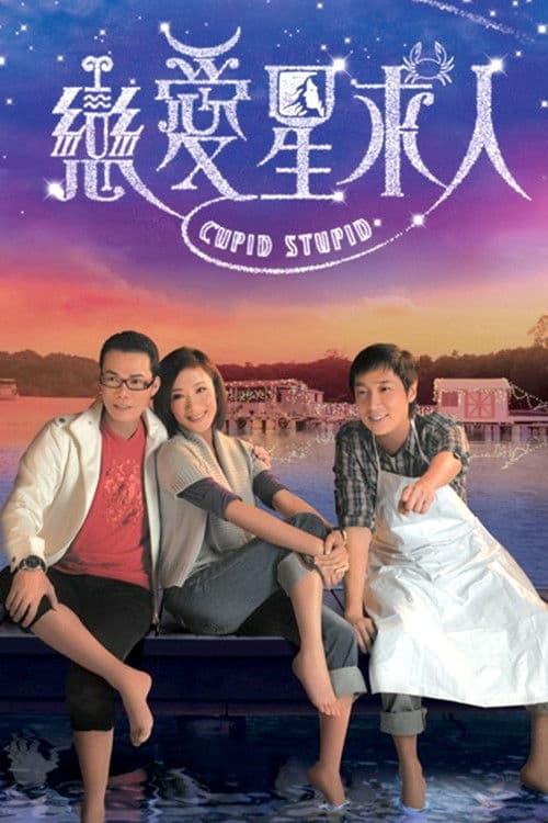 Cupid Stupid Season 1 poster