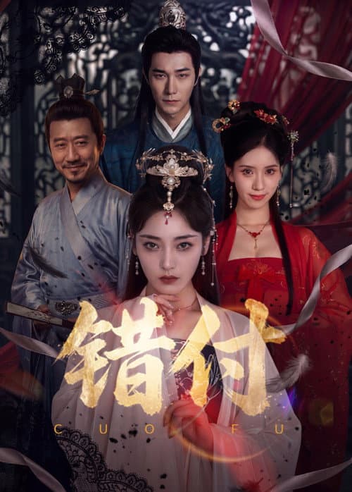 错付 Season 1 poster