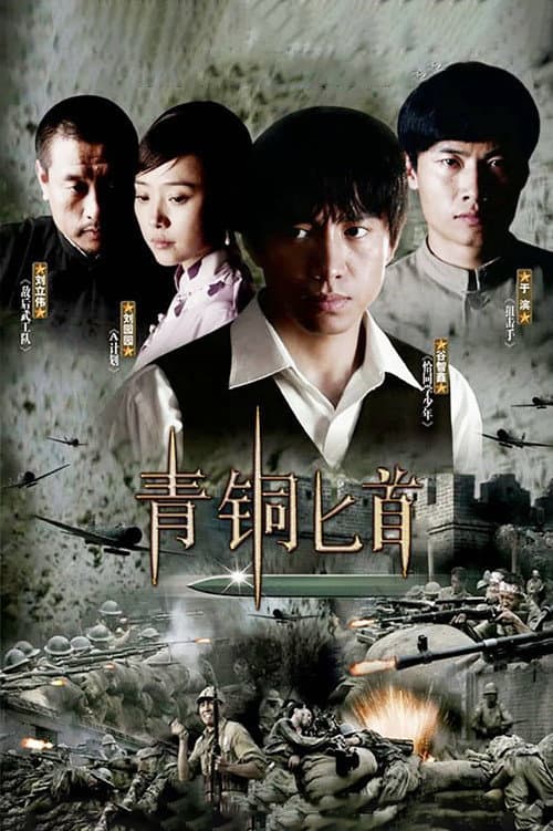 青铜匕首 Season 1 poster