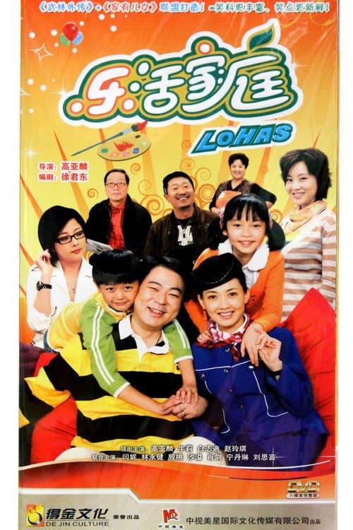 乐活家庭 Season 1 poster