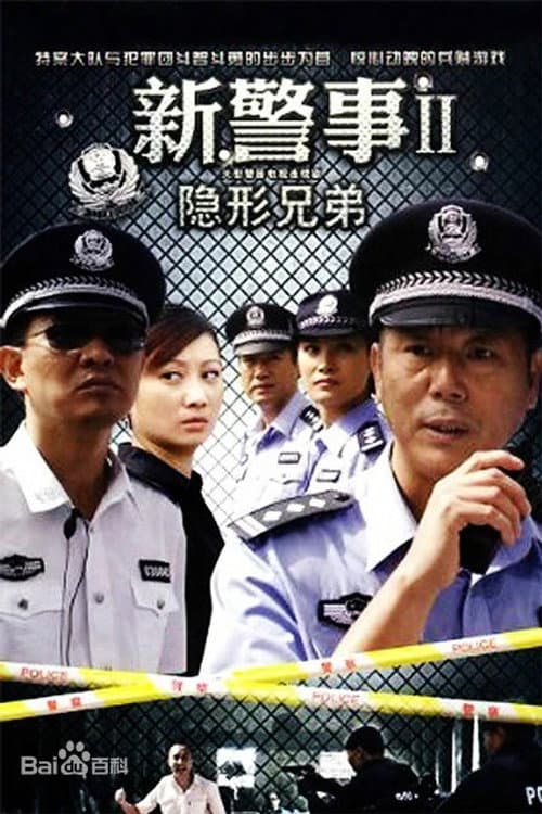 新警事 Season 2 poster