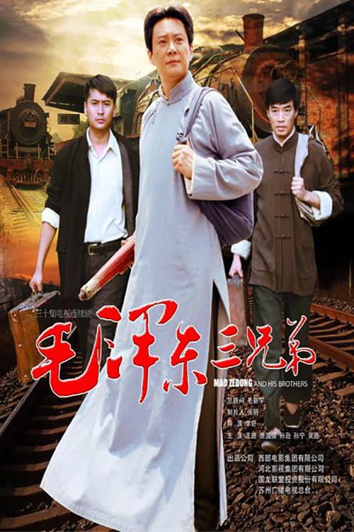 毛泽东三兄弟 Season 1 poster