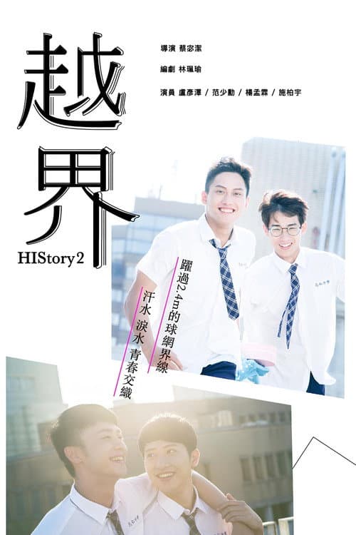 HIStory2: Crossing the Line Season 1 poster