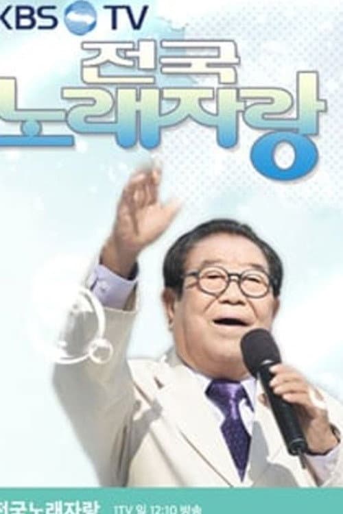 전국노래자랑 Season 1 poster