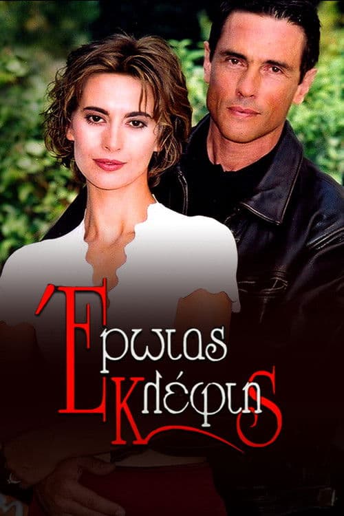 Έρωτας Κλέφτης Season 1 poster