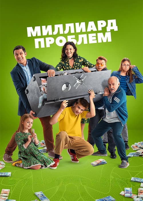 Миллиард проблем Season 1 poster