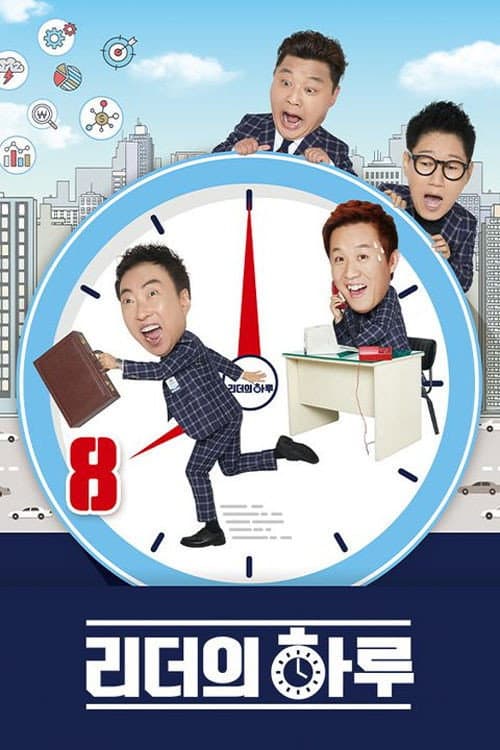 리더의 하루 Season 1 poster