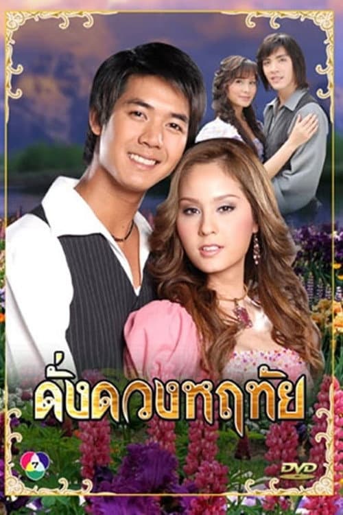 Dung Duang Haruetai Season 1 poster