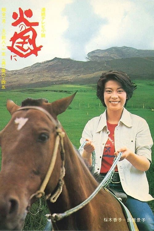 Hi no kuni ni Season 1 poster