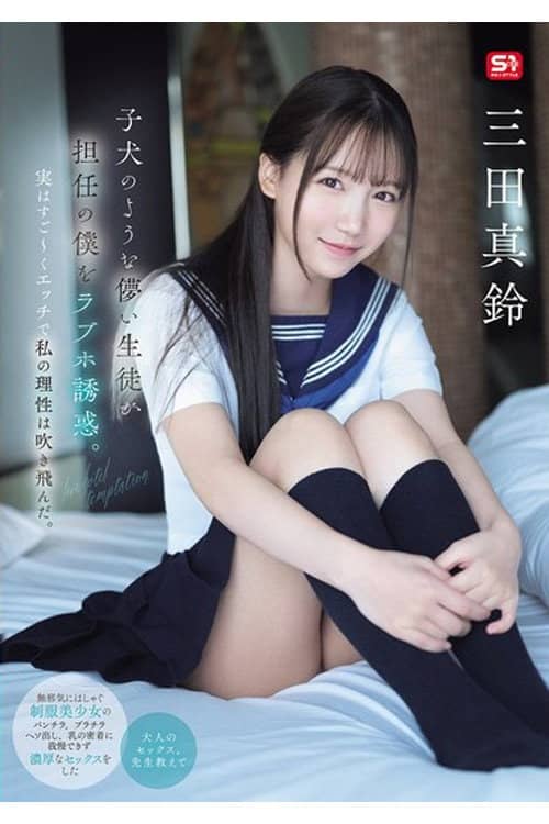 SONE-709 子犬のような儚い生徒が担任の僕をラブホ誘惑。実はすご~くエッチで私の理性は吹き飛んだ。 三田真鈴