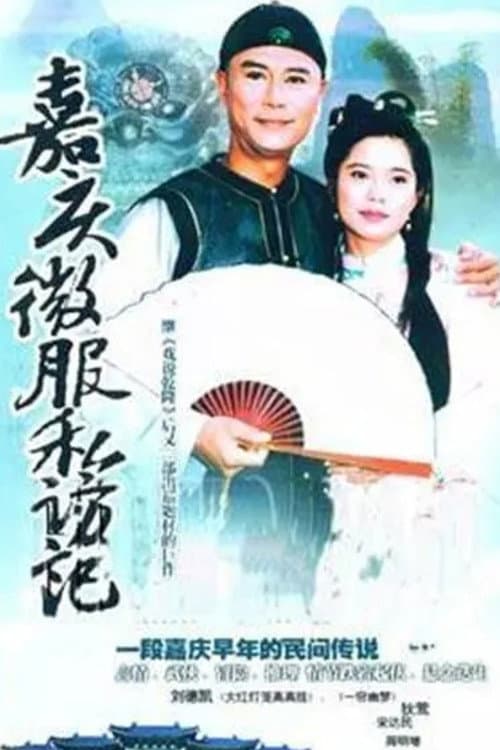 嘉慶君遊台灣 Season 1 poster