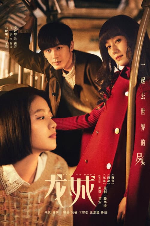 Take Us Home Season 1 poster