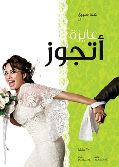 Ayza Atgawez Season 1 poster