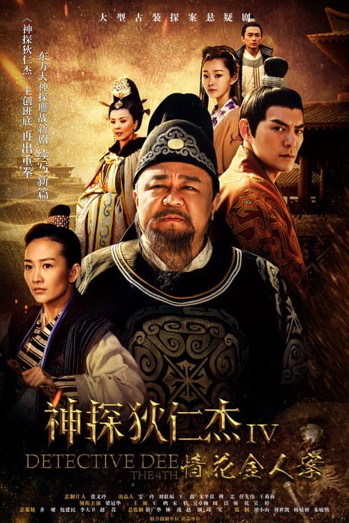 Amazing Detective Di Renjie Season 5 poster