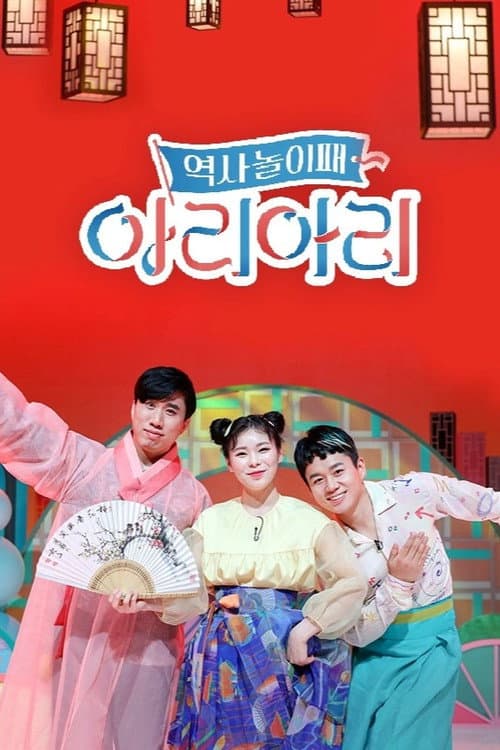 역사놀이패 아리아리 Season 1 poster