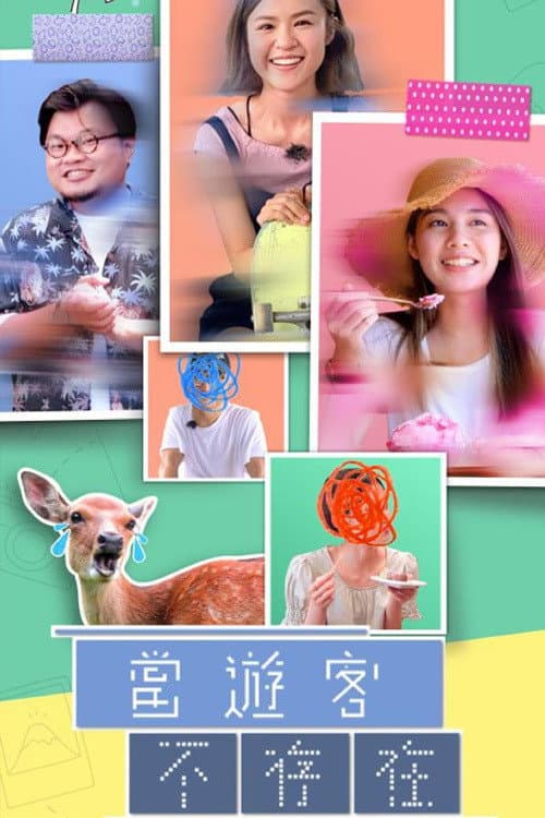 Tourists Not in Town Season 1 poster