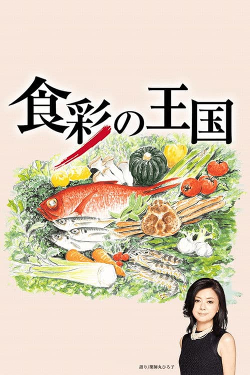 The Kingdom of Ingredients 2004 poster