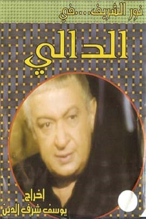 الدالي Season 02 poster