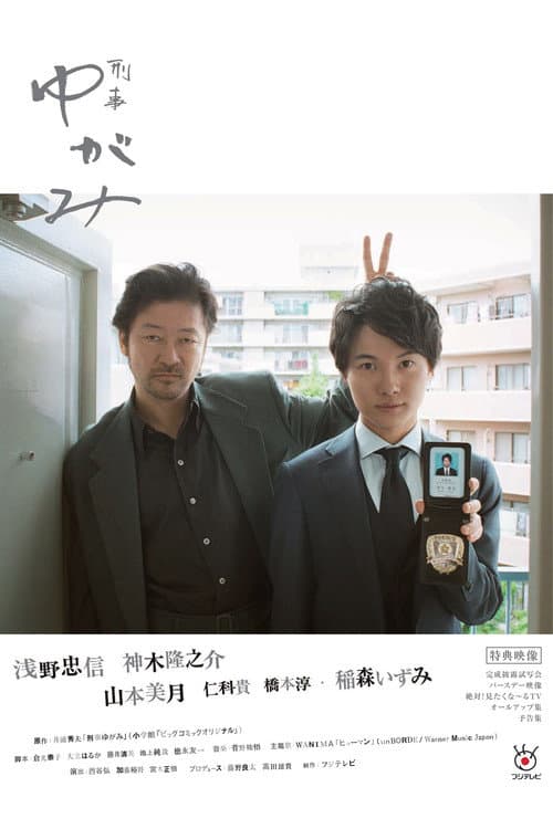 Detective Yugami Season 1 poster