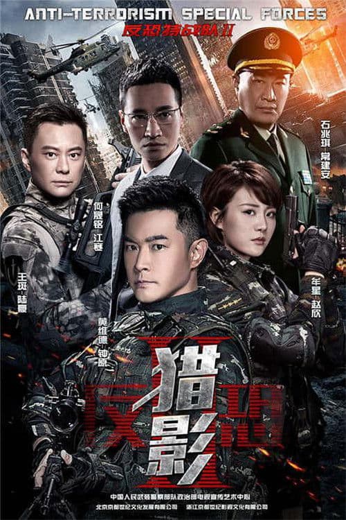 反恐特战队之猎影 Season 1 poster