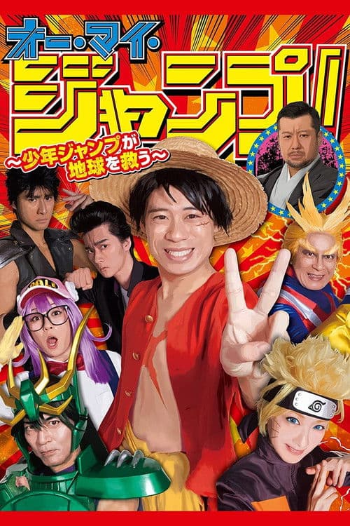 Oh My Jump!: Shonen Jump Saves the World Season 1 poster